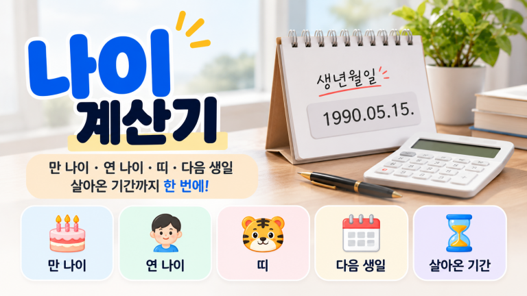 나이계산기