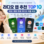 라디오 앱 추천 top 100 1