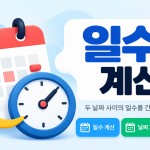 일수계산기