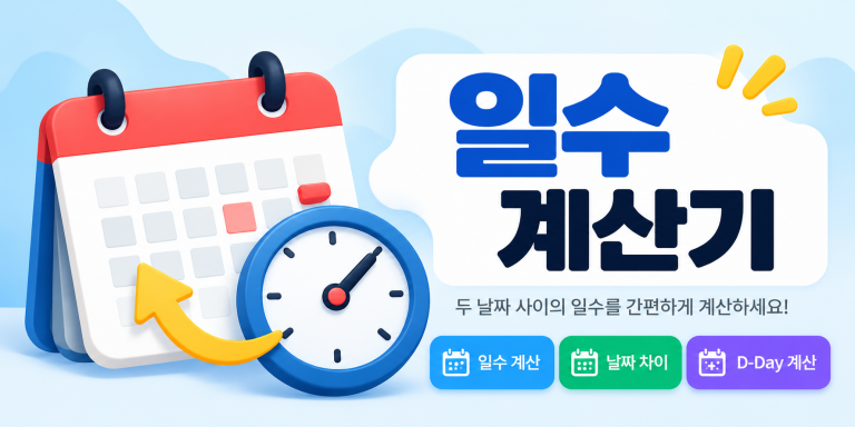 일수계산기